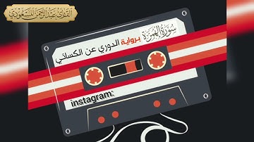 سورة الهمزة برواية الدوري عن الكسائي | القارئ عبدالرحمن المسعودي | ٣٠ ذو القعدة ١٤٤٢ هـ