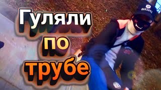 ///😉 Гуляем по газовой трубе нас больше чем 450 😉///