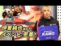 伊東純也選手が登場したアンファー「ペルムータ」のイベントに密着！