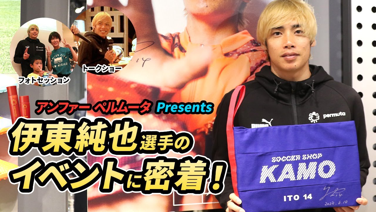 伊東純也選手が登場したアンファー「ペルムータ」のイベントに密着！