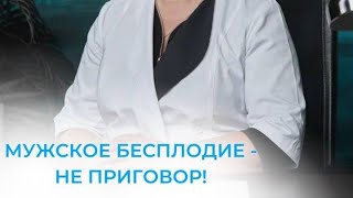 Мужское бесплодие: диагноз, а не приговор. Лечим в Москве. Дарим радость отцовства