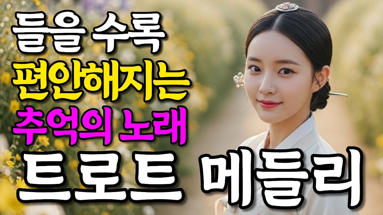 잔잔하게 매일 듣기 좋은 감성 트로트 메들리