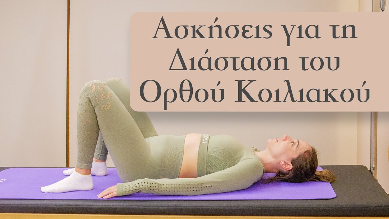 Ασκήσεις για τη Διάσταση του Ορθού Κοιλιακού