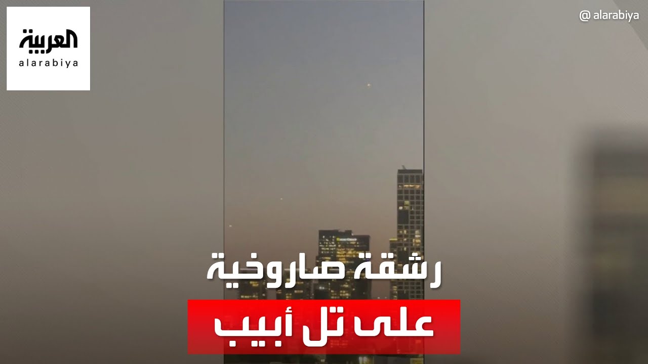 صور لاعتراض صواريخ في تل أبيب