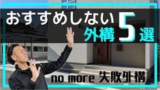 【 要注意】外構屋さんがおすすめしない 外構工事選