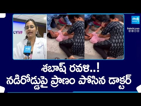 Doctor Ravali Saves 6 Years Old Boy Life by Doing CPR in Vijayawada |@SakshiTV - SAKSHITV