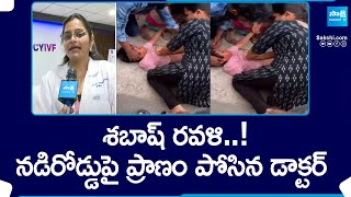 Doctor Ravali Saves 6 Years Old Boy Life by Doing CPR in Vijayawada |@SakshiTV