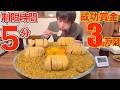 【大食い】賞金3万円!! ただし制限時間5分 !! 日本一難しいカレーの大食いチャレンジに挑んだ結果【高カロリー】【激熱】【モッパン】大胃王 BigEater Challenge