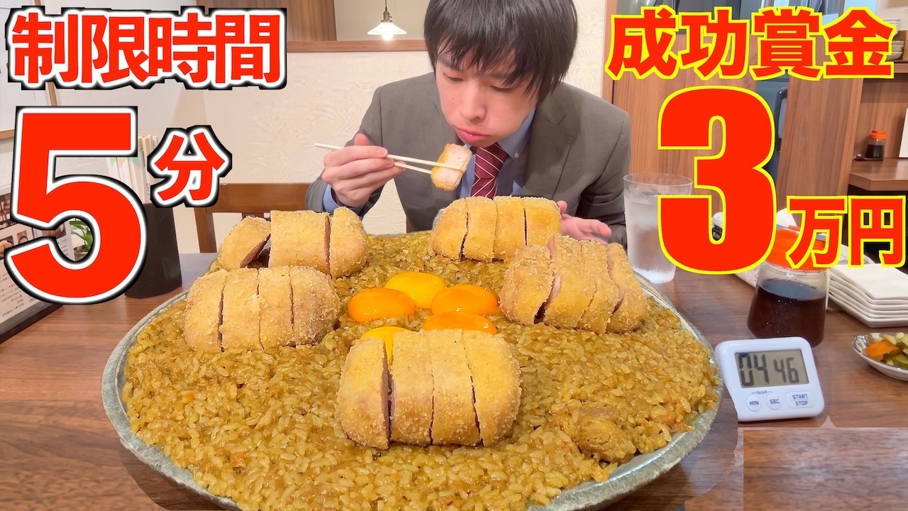 【大食い】賞金3万円!! ただし制限時間5分 !! 日本一難しいカレーの大食いチャレンジに挑んだ結果【高カロリー】【激熱】【モッパン】大胃王 BigEater Challenge