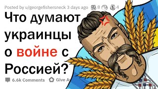 Что думают УКРАИНЦЫ о войне с РОССИЕЙ? 🇺🇦 🇷🇺