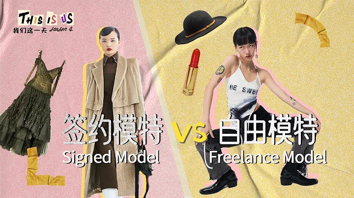 簽約模特 vs 自由模特：你一個月的收入我一天就賺回來了? !丨Signed Model vs. Freelance Model丨當下頻道DXChannel丨我們這一天 This Is Us - 天天要聞