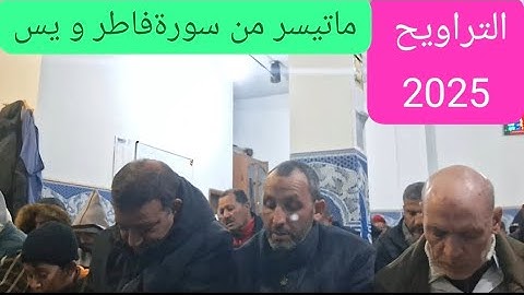 القارئ عبدالرحيم تراويح 2025ماتيسر من سورة فاطر ويس .🤲🤲🤲🤲🤲🤲🤲👍👍👍👍👍👍🤲❤️❤️❤️❤️❤️❤️❤️❤️❤️