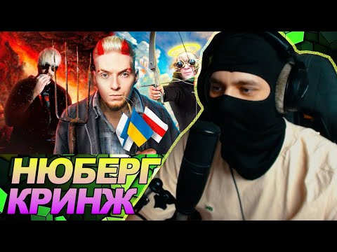 НЮБЕРГ — Самый кринжовый блогер на ютубе / РЕАКЦИЯ Ноу кэпа