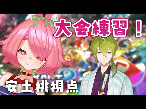 【マリカ8DX】大会練習！ハジメさんと！【にじさんじ/安土桃】