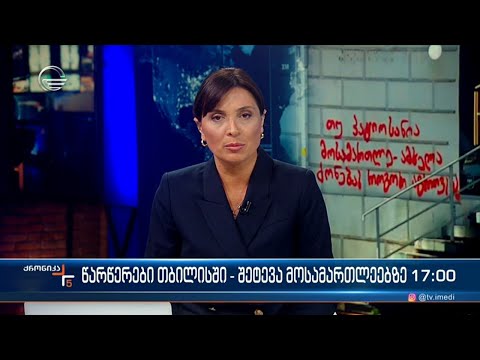 ქრონიკა 17:00 საათზე - 1 აპრილი, 2024 წელი