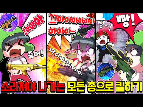 모든 무기로 소리질러야 총을 쏘는 라이벌에서 승리하기 thumbnail