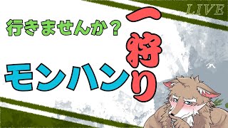 イラストレーターだって狩りがしたいからモンハンワイルズをプレイする配信　「参加型」　　part33　＃モンハンワイルズ  「ネタバレ注意」