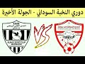مباراة الاهلي مدني والزمالة ام روابة دوري النخبة السوداني 2025 الجولة قبل الاخيرة مباراة الاهلي مدني والزمالة ام روابة دوري النخبة السوداني 2025 الجولة قبل الاخيرة