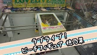 ちるふのUFOキャッチャー 「ラブライブ！ ビーチフィギュア 高坂穂乃果」