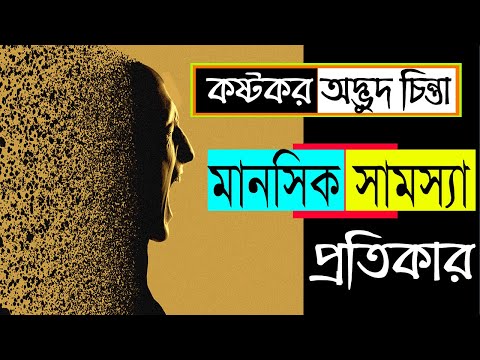 মানসিক রোগের লক্ষণ  | মানসিক চিকিৎসা | দুশ্চিন্তা দূর করার উপায় | OCD Bangla | ওসিডি ট্রিটমেন্ট