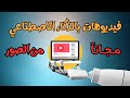 طريقة عمل فيديوهات بالذكاء الاصطناعي مجاناً | طريقة تحويل الصور الى فيديوهات بالذكاء الاصطناعي مجانا