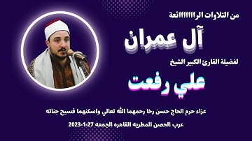 تلاوة ( آل عمران ) من روائع تلاوات فضيلة القارئ الشيخ علي رفعت