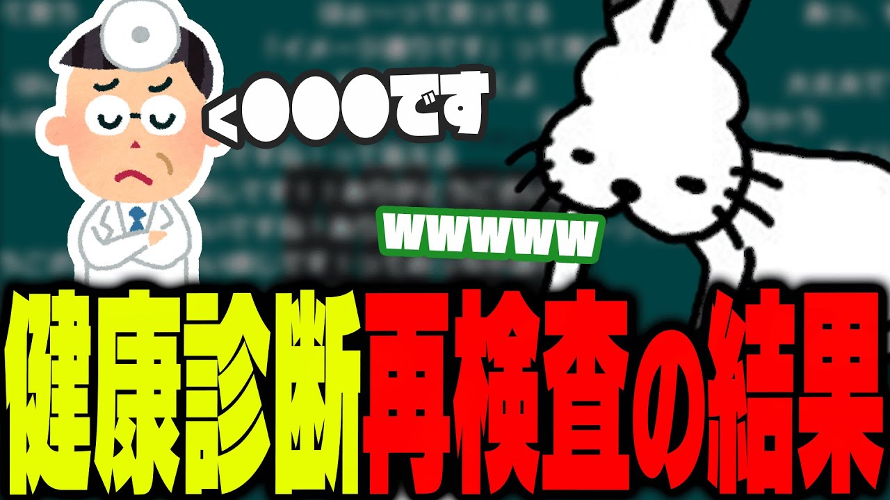 健康診断の再検査結果を話すドコムス【ドコムス雑談切り抜き】