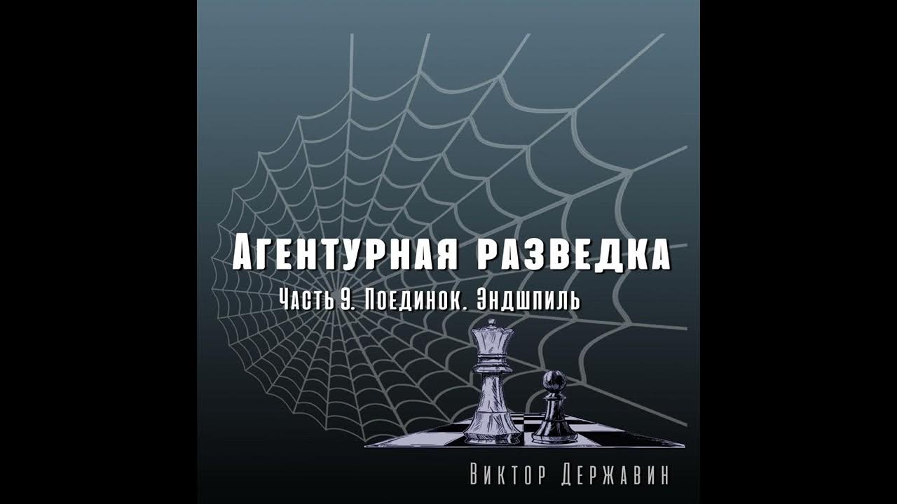 Читать агентурная разведка внедрение спящих. Агентурная разведка. Часть 9. поединок. Эндшпиль. Агентурная разведка. Агентурная разведка. Часть 1.