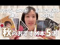 【本紹介】ハッピーエンド嫌い・どんでん返し大好物な私の秋のおすすめ小説5選【2023年】