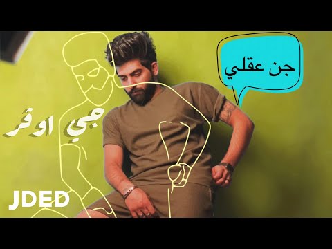 جي أوفر جن عقلي حصريا 2022