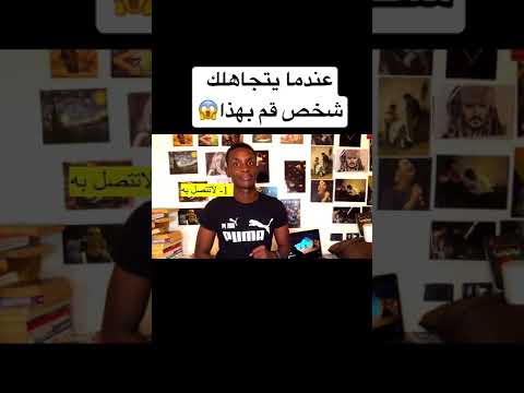 معلومات عندما يتجاهلك شخص ما قم بهذا تجاهل حب العلاقة معلومات عن الحياة والحب معلومات نفسية