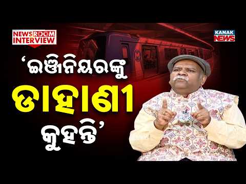 ଇଞ୍ଜିନିୟରଙ୍କୁ ଡାହାଣୀ କୁହନ୍ତି | Newsroom Interview | Engineer Ashok Basa | Kanak News