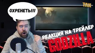 Годзилла 2: Король монстров – Трейлер – Реакция Годзилла 2: Король монстров – Трейлер – Реакция