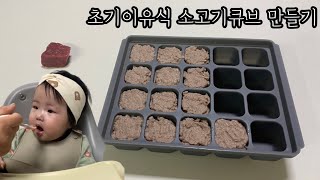 초기이유식 소고기 큐브 만들기 | 소고기 페이스트 | 냄비이유식 | 토핑이유식 | 초간단 누구나 쉽게 만드는 토핑 | 이유식먹방