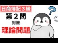 【日商簿記3級】 第2問対策問題集 理論問題(用語穴埋め問題) 厳選14問!