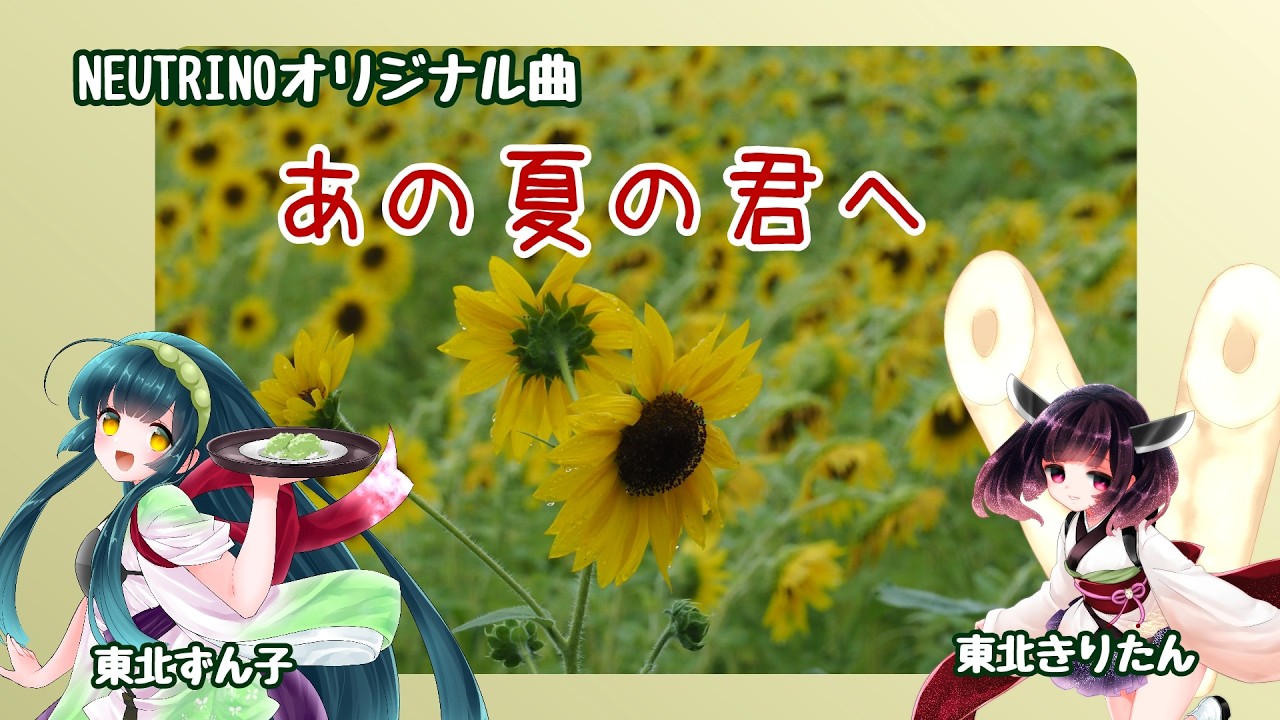 【AIずん子 AIきりたん】あの夏の君へ【NEUTRINOオリジナル曲】