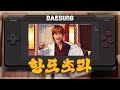 대성(DAESUNG) ‘한도초과(HANDO-CHOGUA)’ / 8-Bit Style 🎮