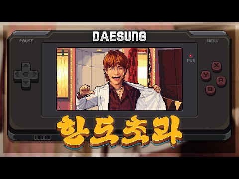 대성(DAESUNG) ‘한도초과(HANDO-CHOGUA)’ / 8-Bit Style 🎮