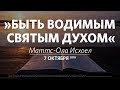 Церковь «Слово жизни» Москва. Воскресное богослужение, Маттс-Ола Исхоел 07 октября 2018