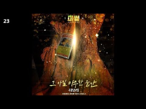 최유리 - 그 아일 마주한 순간 / 미씽 : 그들이 있었다2 OST Part.3