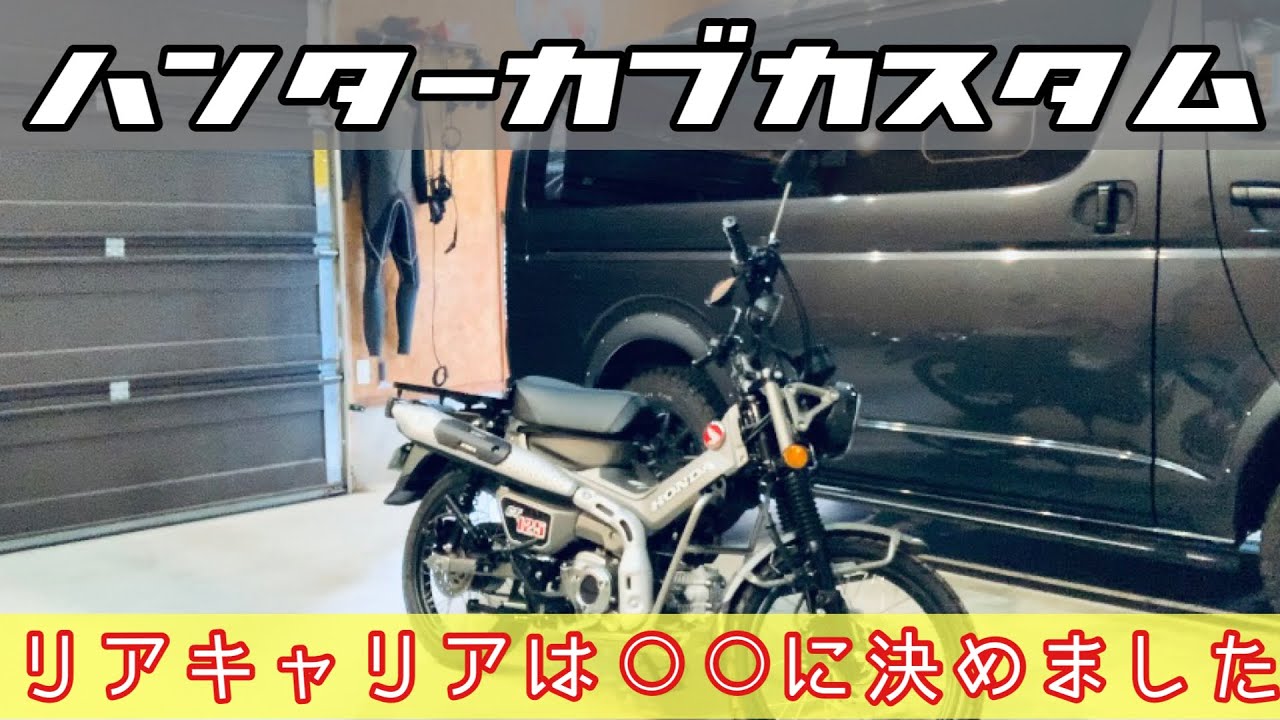 Hunter Cub] I bought a rear carrier that is tandem-compatible and 