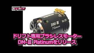 RC DRIFT：TOPLINE ドリフト専用ブラシレスモーター DM-Ⅲ Platinumを