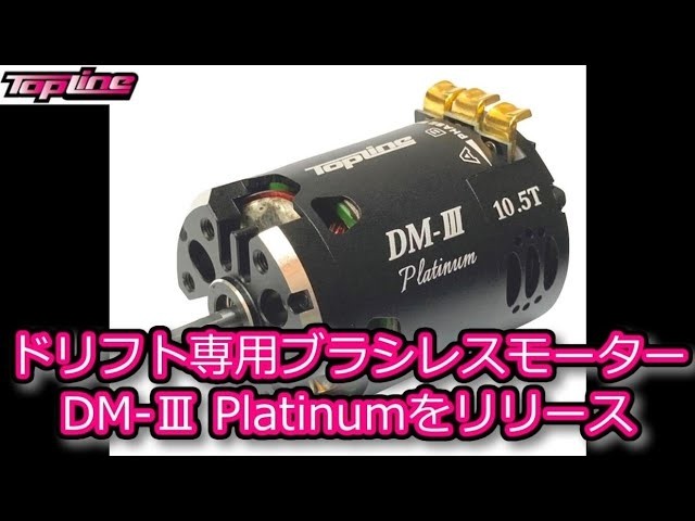 トップライン　ドリフト専用ブラシレスモーターDM-Ⅲ Platinum10.5T RC DRIFT：TOPLINE ドリフト専用ブラシレスモーター DM-Ⅲ Platinumを
