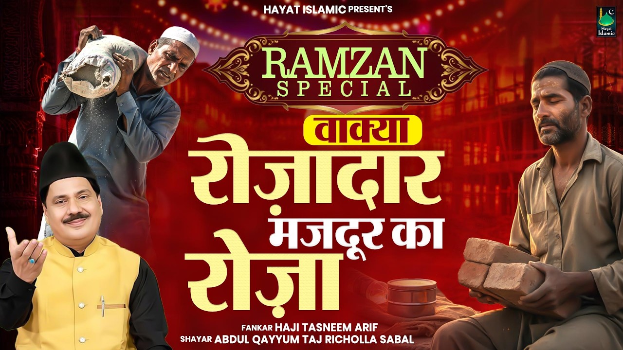 रोज़ादार मजदूर का वाक्या | Haji Tasneem Aarif | 2026 वाक्या | रमजान स्पेशल | 2026 Ramzadan Song