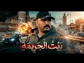 فيلم مغربي بعنوان بيت الجريمة CASA DEL CRIMINE 