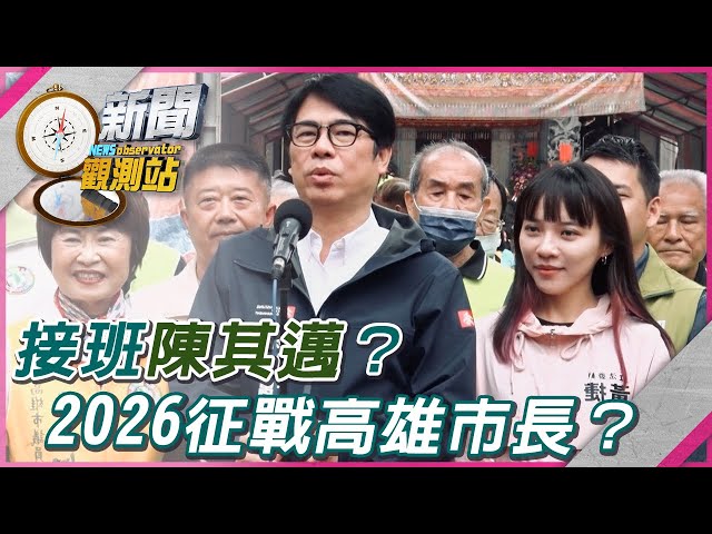 【新聞觀測站】接班陳其邁？2026征戰高雄市長？黃捷曝真實想法！｜黃捷專訪｜劉方慈主持｜