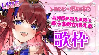 【 #新人Vtuber /歌枠】高評価👍貰える毎に歌える歌枠?!?　たくさん歌わせてくださいっっ【赤魔アザト/エアプロ】