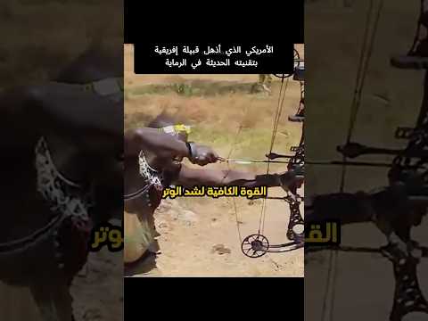 قبيلة أفريقية تتفاعل مع القوس عالي التقنية