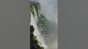 سورة الشعراء - دعاء النبي ابراهيم عليه السلام #قرآن #دعاء #سورة_الشعراء