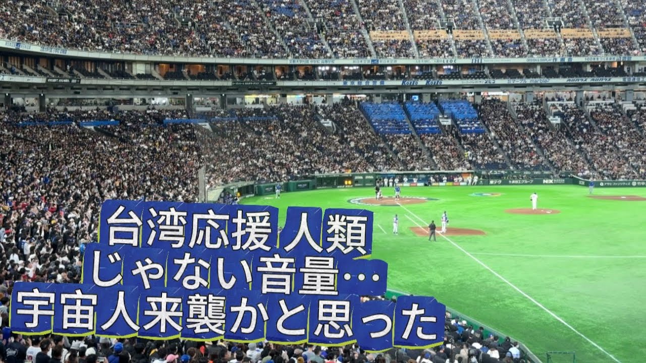 【東京巨蛋騒然】台湾応援 人類じゃない音量…宇宙人来襲かと思った 異次元応援 地鳴大歓声 WBC2026